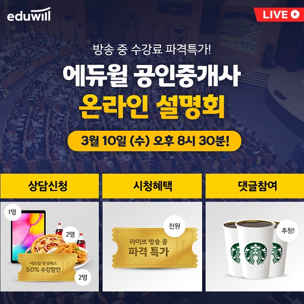 에듀윌 공인중개사 '온라인 설명회' 공식 유튜브 채널 생방송 개최