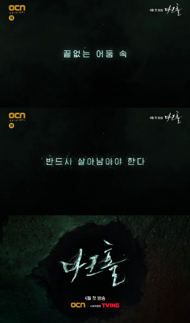 변종인간 서바이벌 드라마 OCN '다크홀' 1차 티저영상 공개