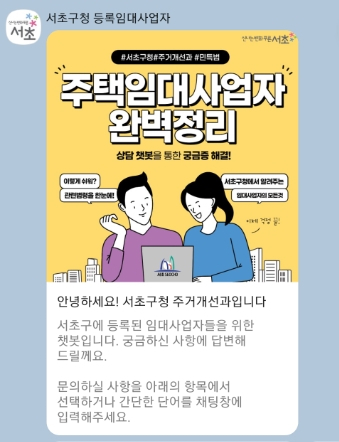 서울 서초구, 임대사업자 전용 카카오톡 채널 운영