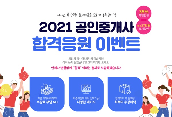 공인중개사 시험대비, 랜드프로 '2021 합격응원 할인 이벤트' 19일 마감!