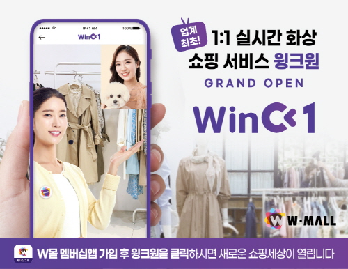 W몰 멤버십앱, 1대1 실시간 화상 쇼핑서비스 '윙크원' 오픈