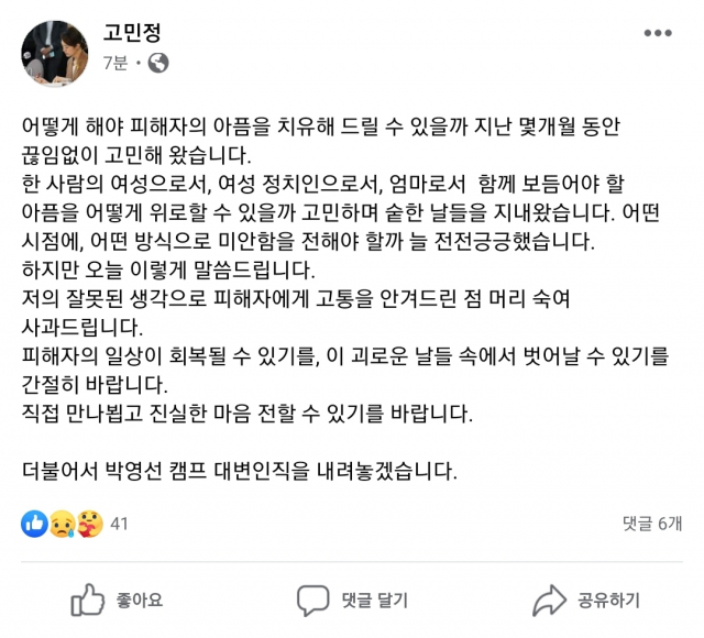 고민정 더불어민주당 의원 입장문 / 페이스북 캡쳐
