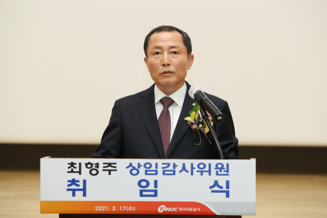 한국석유공사, 최형주 신임 감사 취임