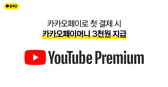 카카오페이, ‘유튜브 프리미엄’ 결제 프로모션 실시