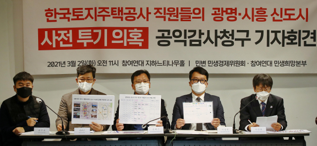 참여연대와 민변이 지난 2일 LH 직원들의 신도시 투기의혹을 폭로하고 있다. /연합뉴스