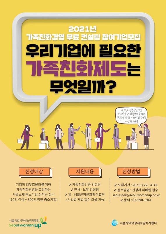 서울시, ‘가족친화 경영’ 무료 컨설팅 중소기업 공모