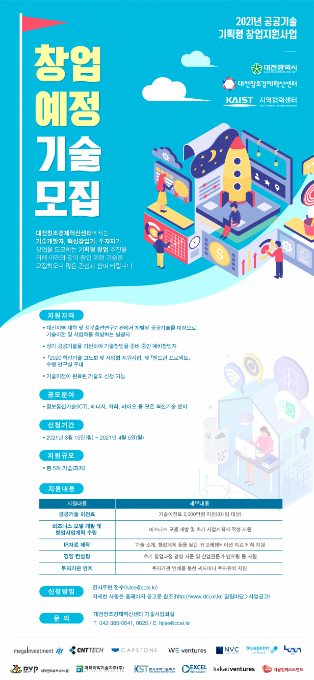 대전혁신센터, 지역 공공기술 대상 창업 예정 기술 모집