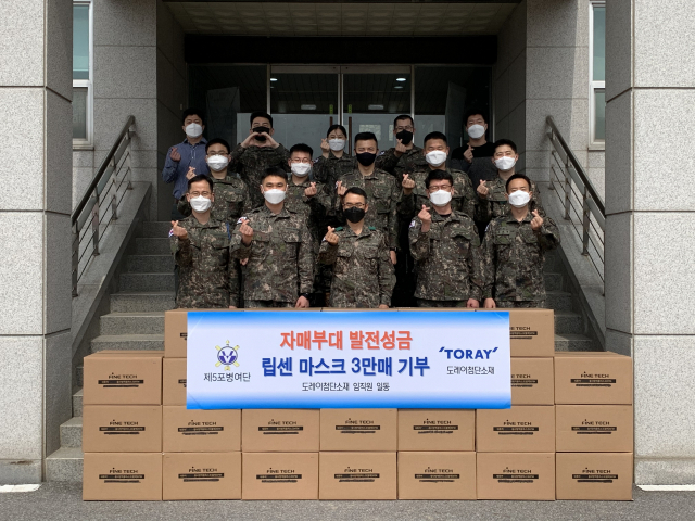 도레이첨단소재, 육군 제5포병여단에 성금·마스크 3만장 기부