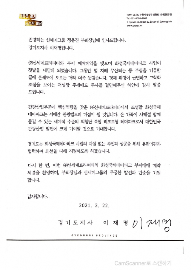 이재명 '화성테마파크 본궤도 올라'…정용진 신세계그룹 부회장에 감사편지
