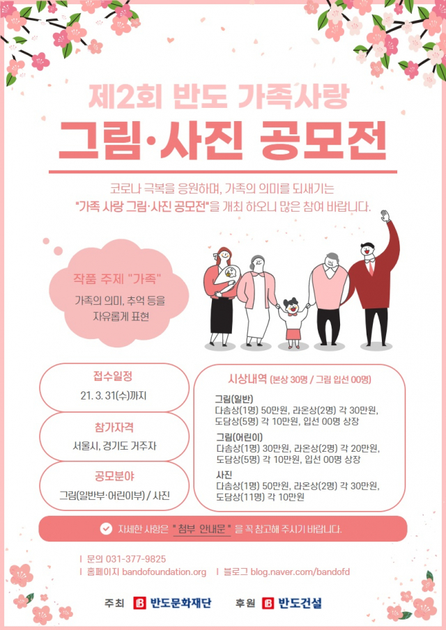 반도문화재단, ‘제2회 반도 가족사랑 그림·사진 공모전’ 개최