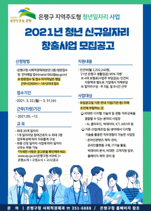 서울 은평구, 청년 신규 일자리 창출 참여 기업 모집