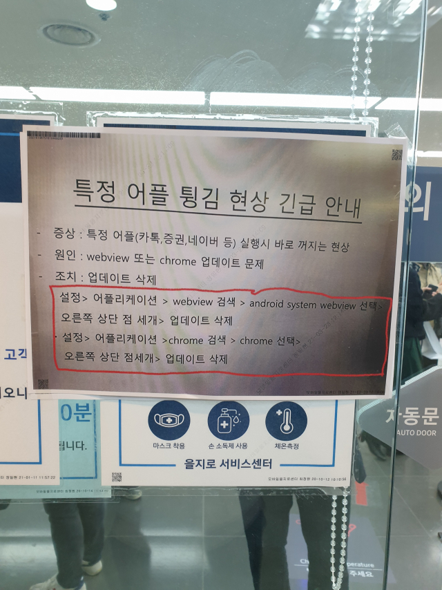 23일 서울 중구 한 삼성전자서비스센터에 스마트폰 앱오류로 인한 안내문이 부착되어 있다./김홍길기자