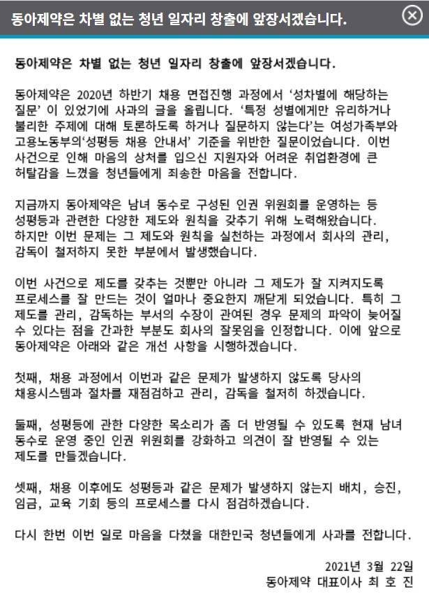 채용면접에서 성차별적 질문으로 논란을 야기한 동아제약이 22일 자사 홈페이지에 사과문을 게시했다. /사진=동아제약 홈페이지 캡처