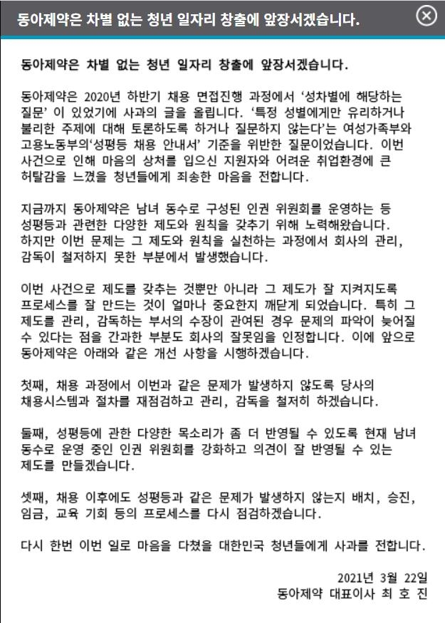 동아제약이 성차별 면접을 인정하고 공식 사과했다./동아제약 홈페이지 캡처