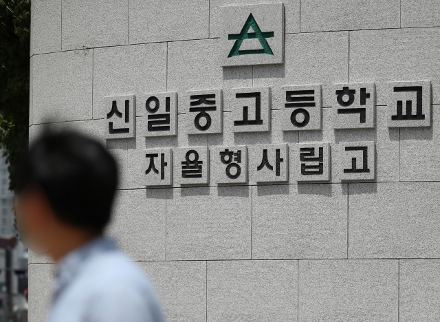 서울시교육청의 자사고 지정 취소 처분을 받았다가 지위를 회복한 신일고. /연합뉴스