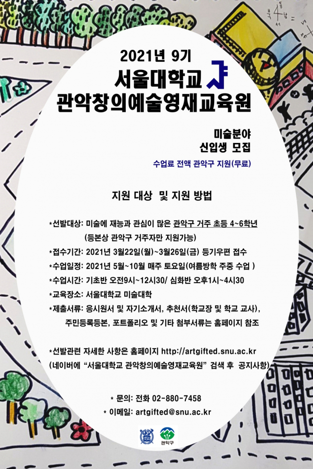 서울 관악구, 창의예술영재교육원 신입생 모집