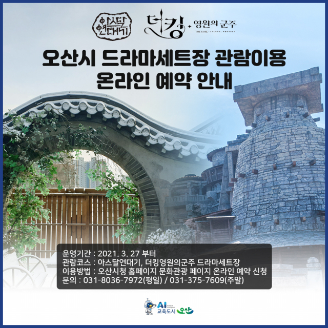 오산시, 드라마세트장 관광투어 27일부터 운영재개