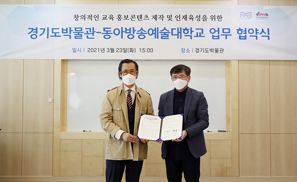 동아방송예술대학교, 경기도박물관과 문화·예술산업 발전 협약 체결