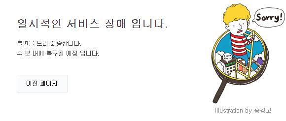 네이버가 24일 오후 5시 26분부터 6시 5분까지 약 40분간 광범위한 서비스 장애를 일으켰다. /연합뉴스