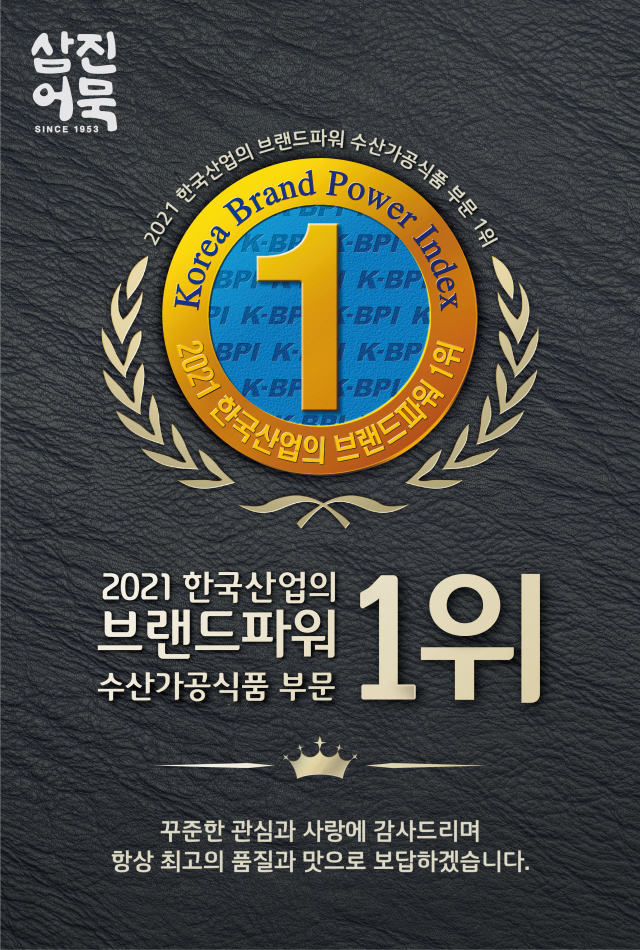 어묵 브랜드 삼진어묵이 ‘2021년 제23차 한국산업의 브랜드파워’(K-BPI) 수산가공식품 부문에서 1위를 기록했다./사진제공=삼진어묵