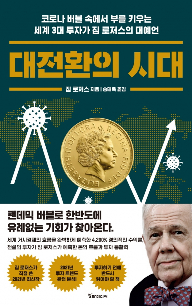 [책꽂이] 전재산을 북한에 투자하겠다던 짐 로저스의 경제 대예언