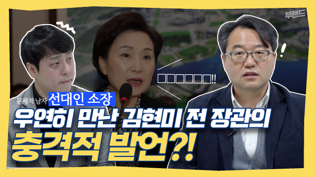 [영상] “현 정부의 공급론은 틀렸다” 선대인의 부동산 정책 평가