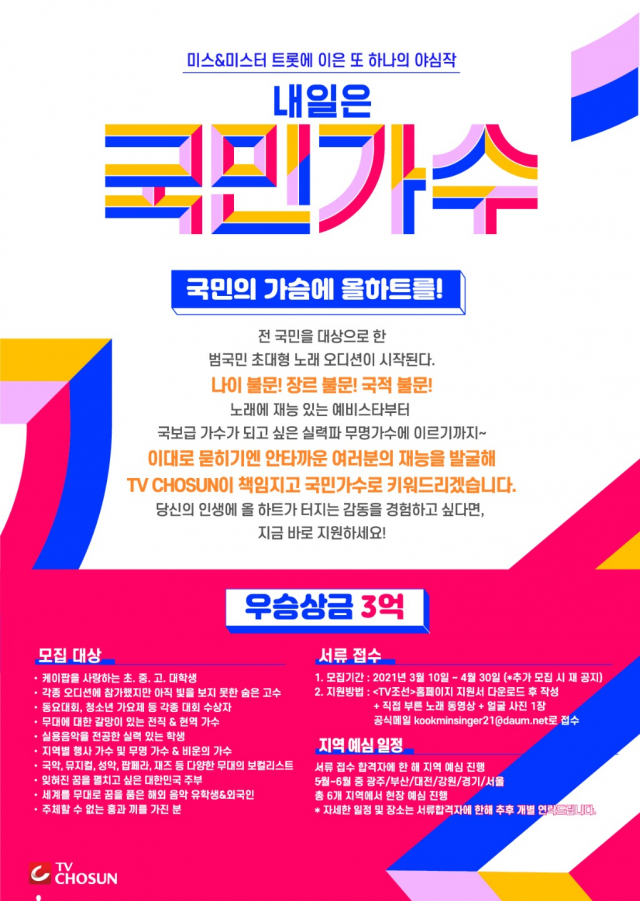 TV CHOSUN 새 오디션 프로그램 '내일은 국민가수' 론칭