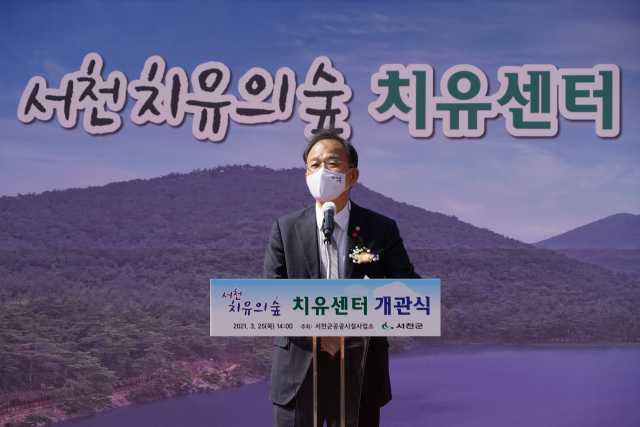 박종호 산림청장, ‘서천 치유의 숲 치유센터’ 개관식 축사
