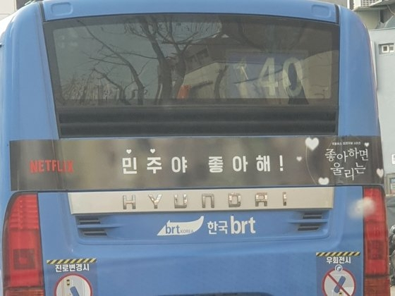 뜬금없는 '민주야 좋아해' 버스광고…국힘, 불법선거 고발
