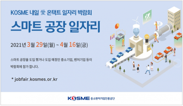 스마트 공장 일자리 박람회. /사진 제공=중소벤처기업진흥공단