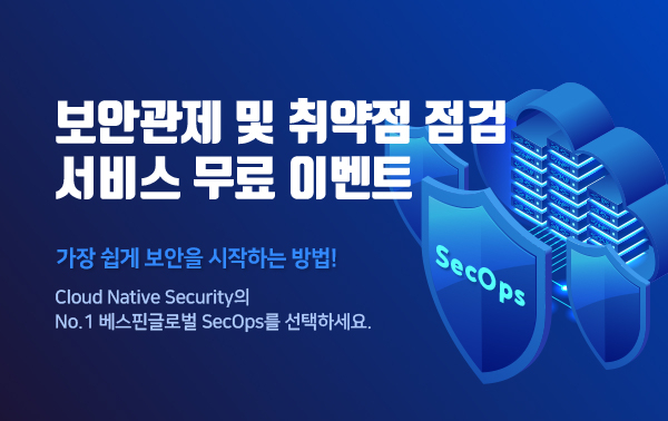 베스핀글로벌, 클라우드 보안 서비스 '섹옵스' 3개월 무료 체험 행사