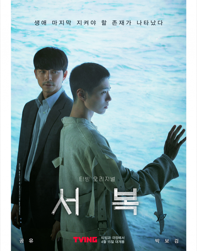 다음 달 극장과 OTT ‘티빙’에서 동시 공개되는 영화 ‘서복’ 포스터.