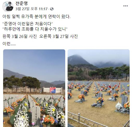 전준영씨는 지난 27일 서해수호용사 전사자 묘역의 조화 철거 전후 사진을 올렸다./전준영씨 페이스북 캡처