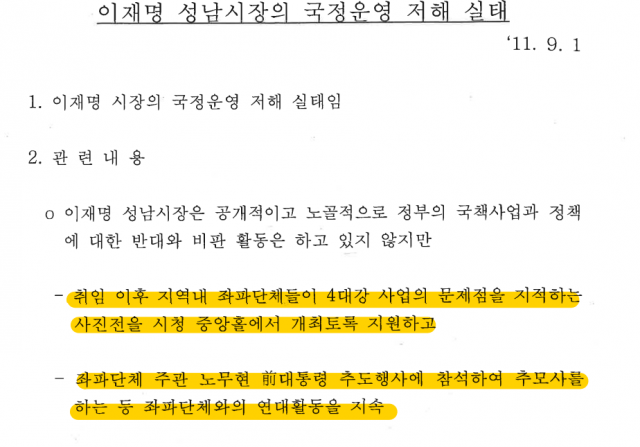 민주당 국정원 불법사찰진상규명 특위서 공개한 이재명 경기지사와 관련한 불법사찰 문서중 일부