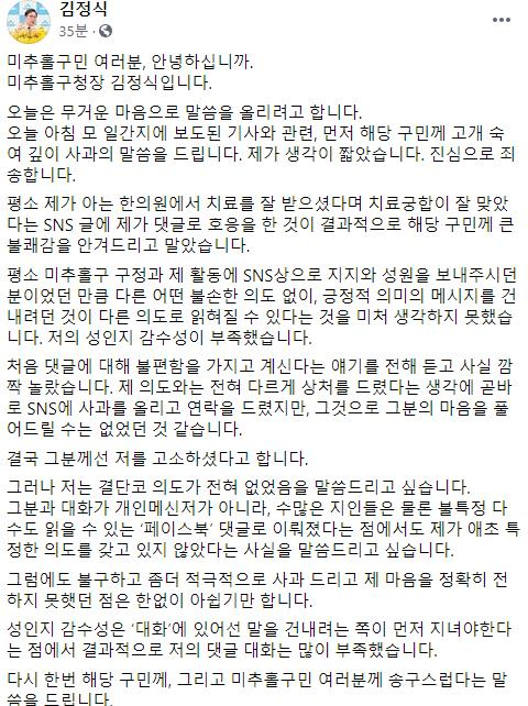 김정식 인천 미추홀구청장이 자신의 페이스북에 성희롱 논란에 대해 사과하는 글을 올렸다./김정식 인천 미추홀구청장 페이스북 캡처