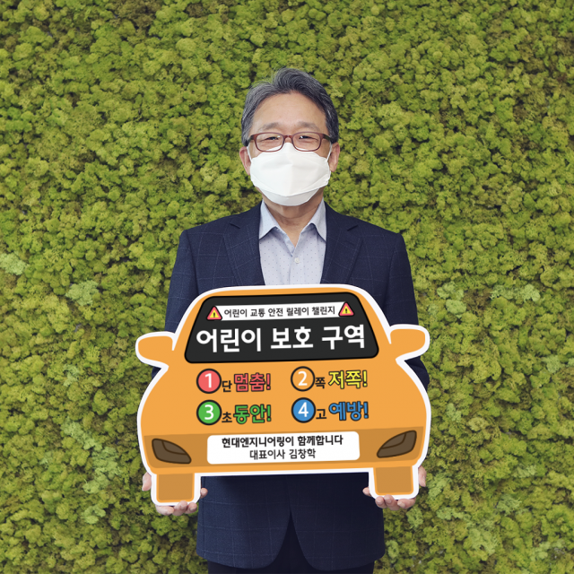 현대ENG 김창학 사장, '어린이 교통안전 챌린지' 참여