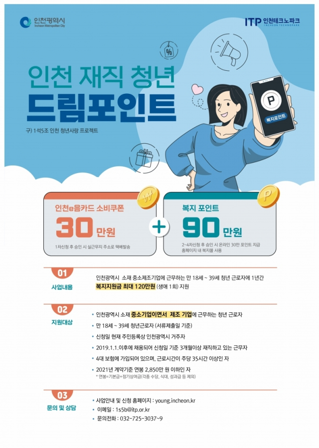 인천 재직 청년 드림포인트 프로젝트 포스터