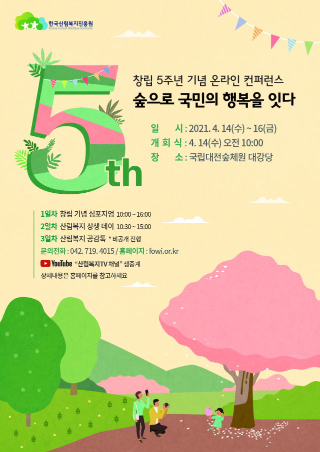 한국산림복지진흥원 창립 5주년 기념 온라인 행사 풍성