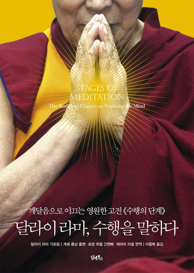 [책꽂이]달라이 라마가 전하는 깨달음으로 이끄는 방법