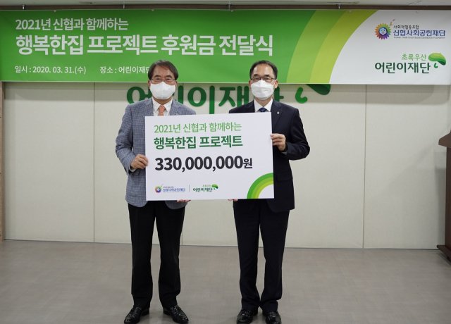 지난달 31일 김성주(오른쪽) 신협사회공헌재단 부문장이 이제훈 초록우산 어린이재단 회장에게 후원금 3억 3,000만원을 전달하고 있다. /사진 제공=신협중앙회