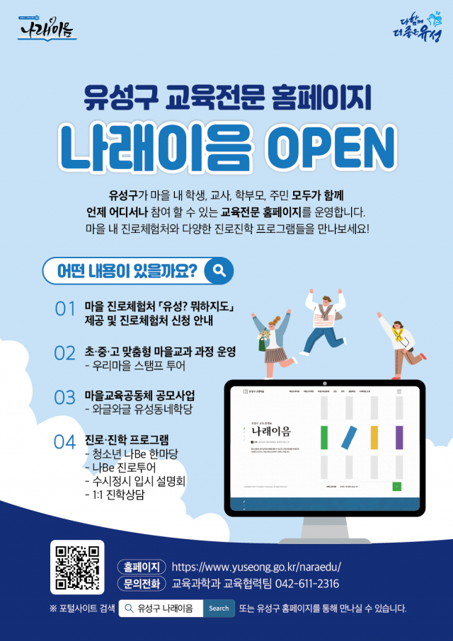 유성구는 혁신교육지구 사업을 위한 ‘나래이음’ 교육 플랫폼을 본격 운영한다. 사진제공=유성구