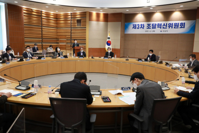 제3차 조달혁신위원회가 1일 서울지방조달청에서 개최되고 있다. 사진제공=조달청