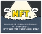 [디센터툰]NFT가 뭔가요?