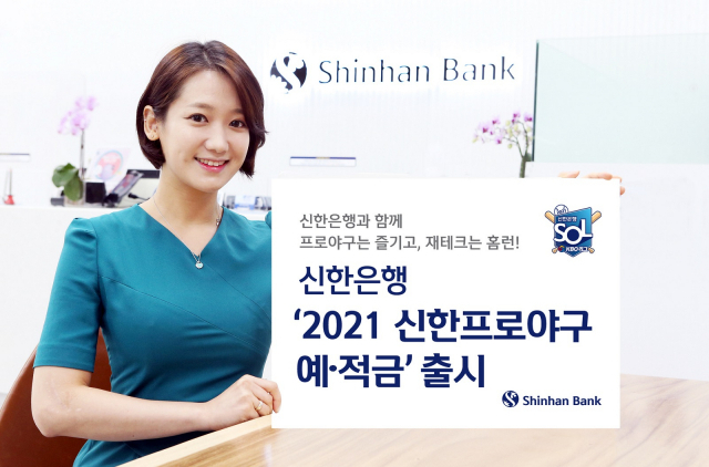 신한은행은 ‘2021 신한 프로야구 예·적금’을 출시했다. /사진제공=신한은행