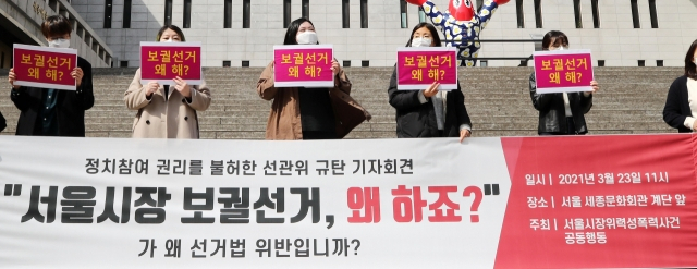 지난달 23일 서울 종로구 세종문화회관 앞에서 서울시장위력성폭력사건공동행동 관계자들이 '정치참여 권리를 불허한 선관위 규탄' 기자회견을 하고 있다. 이들은 '보궐선거 왜 하죠?'라는 문구와 성평등이라는 단어를 선거법 위반이라며 사용할 수 없다고 한 서울시 선관위의 결정을 규탄했다. /연합뉴스