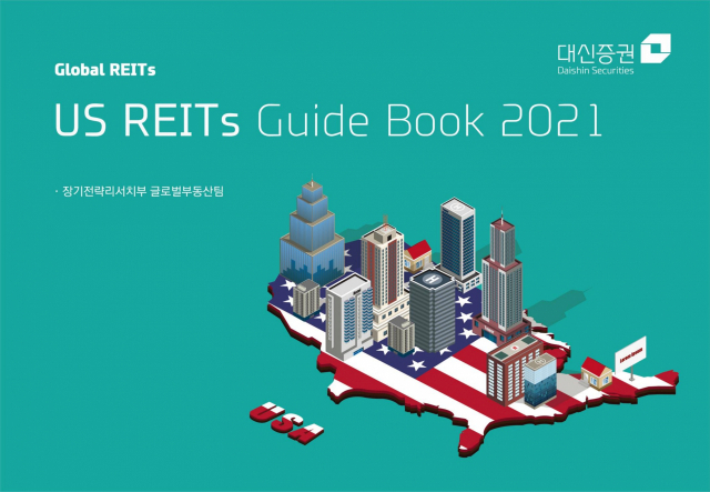 대신증권, ‘US REITs 2021 가이드북’ 책자 발간