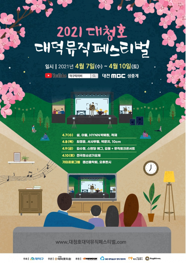 대덕구, ‘2021 대청호대덕뮤직페스티벌’ 온라인 개최