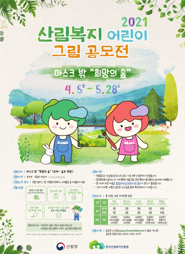 한국산림복지진흥원은 5월 28일까지 유치부·초등부 어린이를 대상으로 ‘산림복지 어린이 그림 공모전’을 개최한다. 사진제공=한국산림복지진흥원