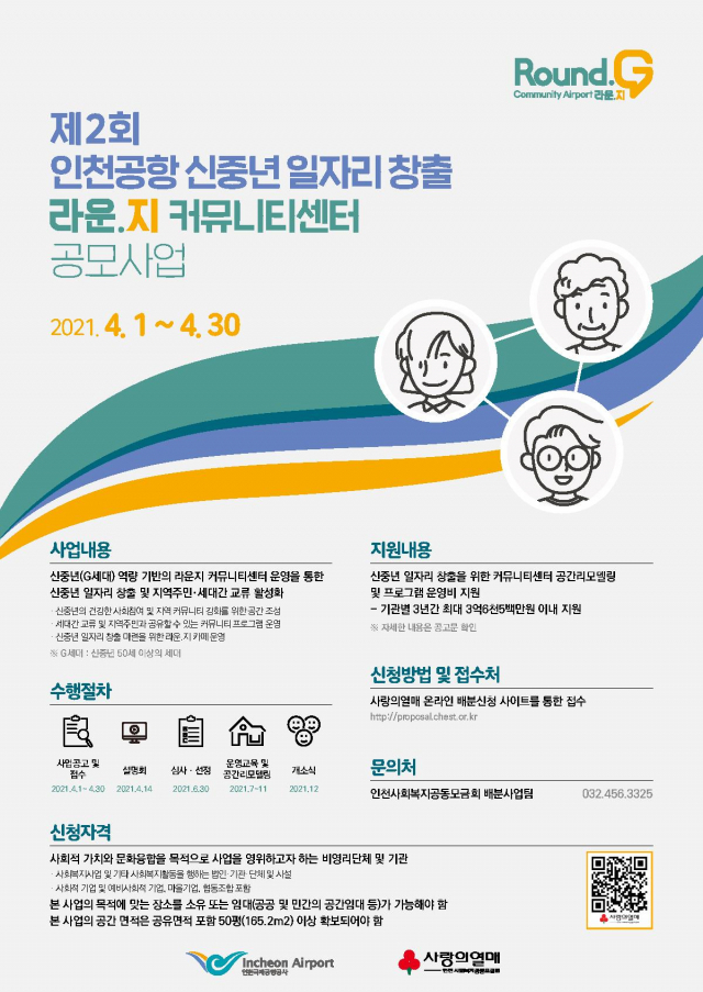 인천공항 신중년 일자리 창출 공모사업 포스터