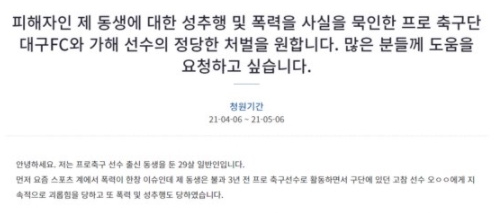 '대구FC 고참 선수가 동생 손발 묶고 성추행·폭력 일삼아' 국민청원 등장